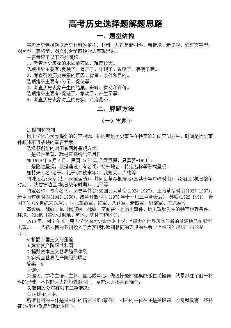 高中历史2024届高考选择题解题思路整理01