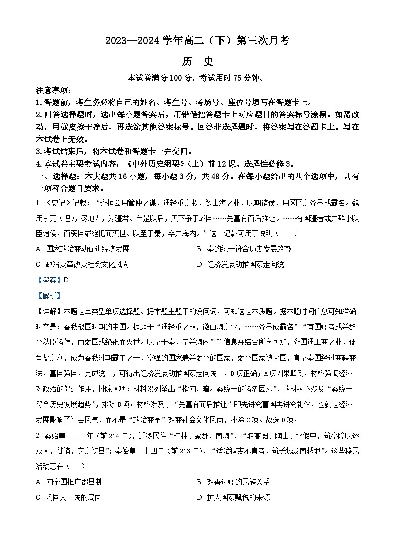 河北省邢台市邢襄联盟2023-2024学年高二下学期5月月考历史试题（教师版）第1页
