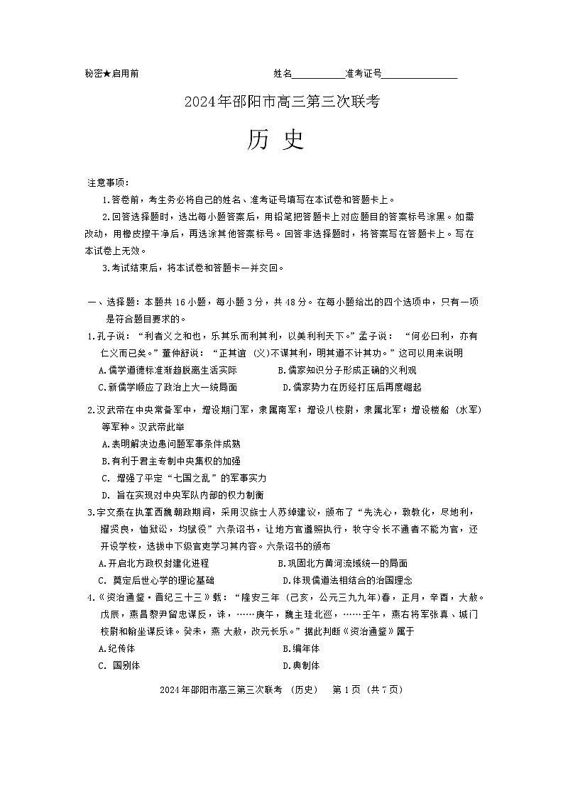 2024届湖南省邵阳市高三下学期第三次联考历史试题第1页