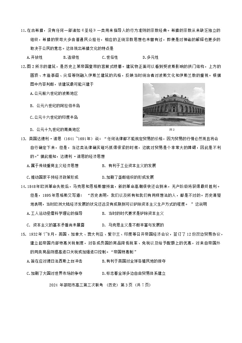 2024届湖南省邵阳市高三下学期第三次联考历史试题第3页