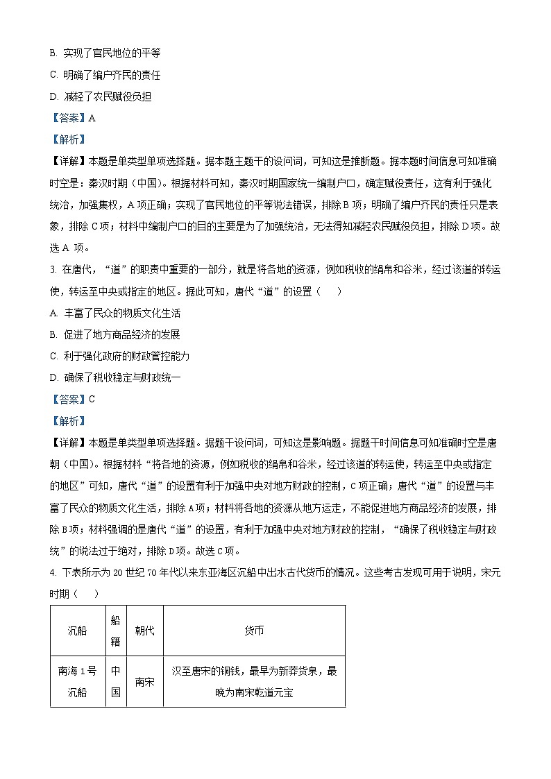 2024届江西省部分学校高三下学期5月第一次适应性考试大联考历史试题（解析版）第2页