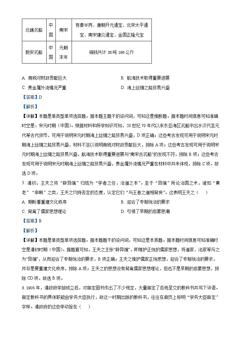 2024届江西省部分学校高三下学期5月第一次适应性考试大联考历史试题（解析版）第3页