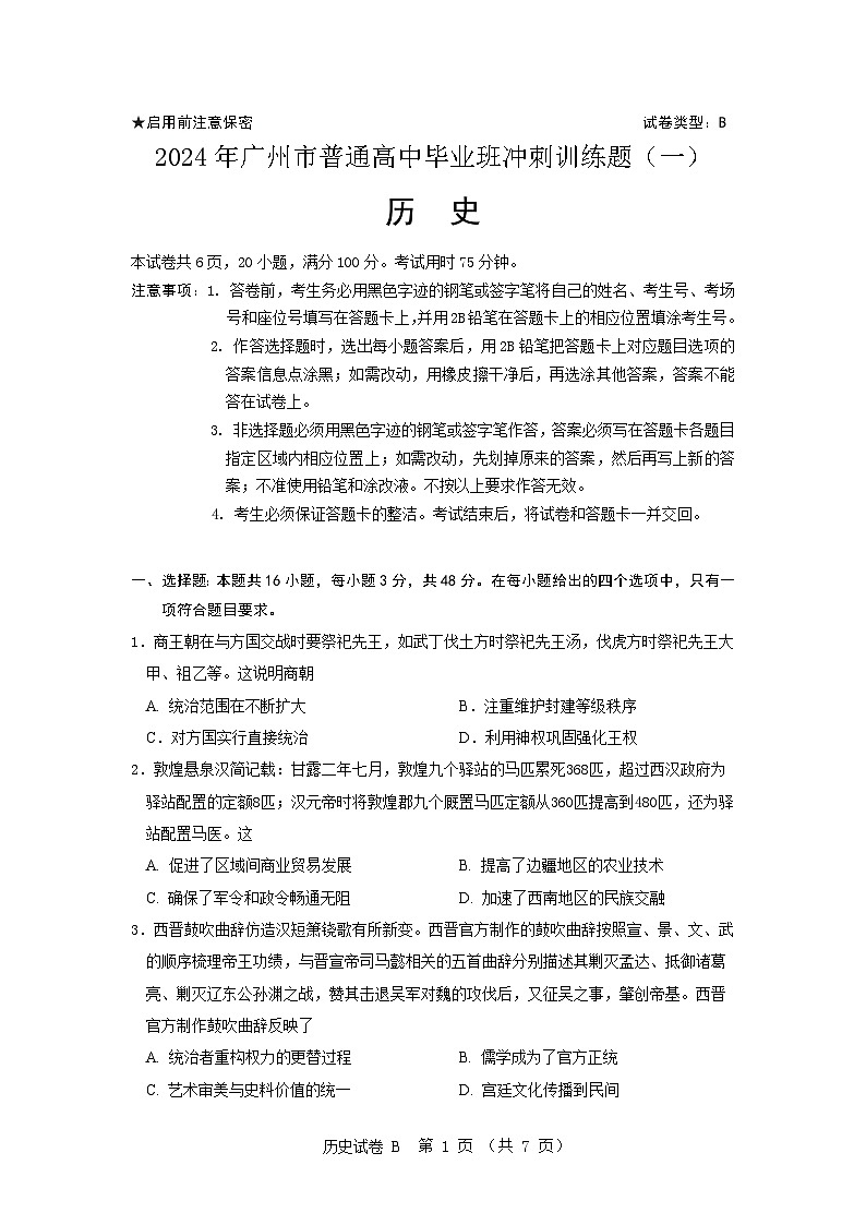 2024年广州市普通高中毕业班冲刺训练题（一）第1页