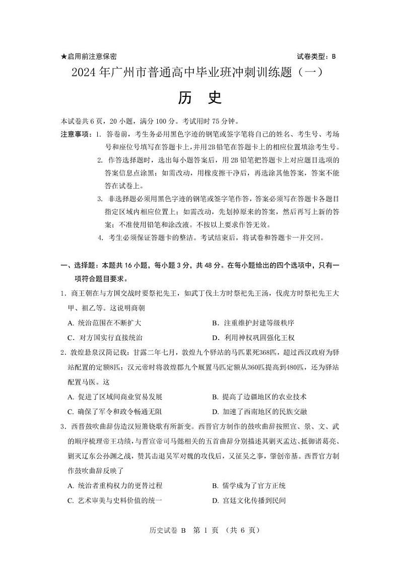 2024年广州市普通高中毕业班冲刺训练题（一）第1页