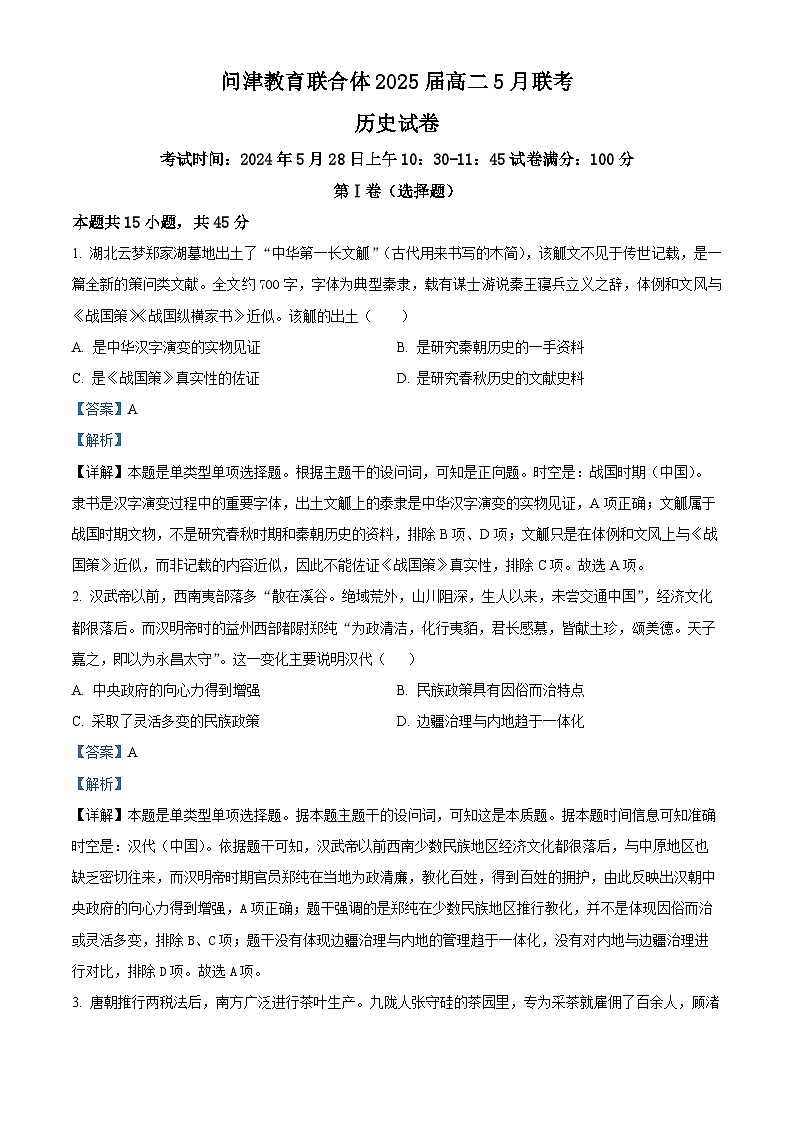 2024武汉新洲区问津联合体高二下学期5月月考历史试题含解析01