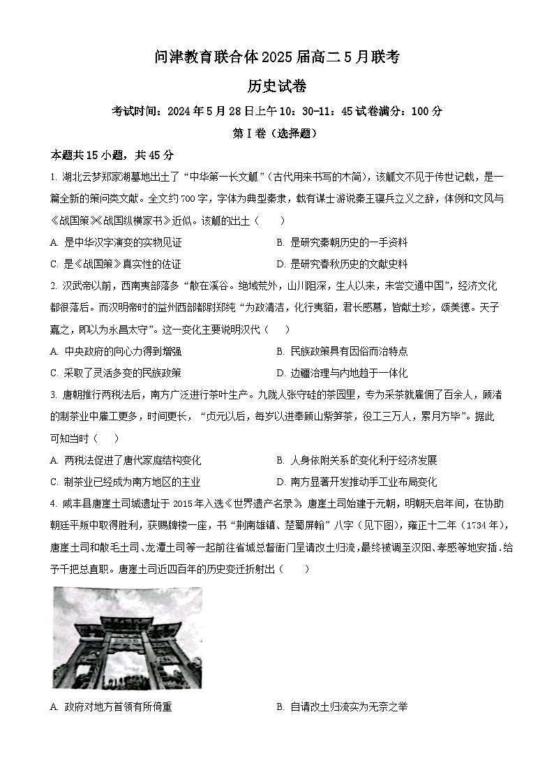 2024武汉新洲区问津联合体高二下学期5月月考历史试题含解析01