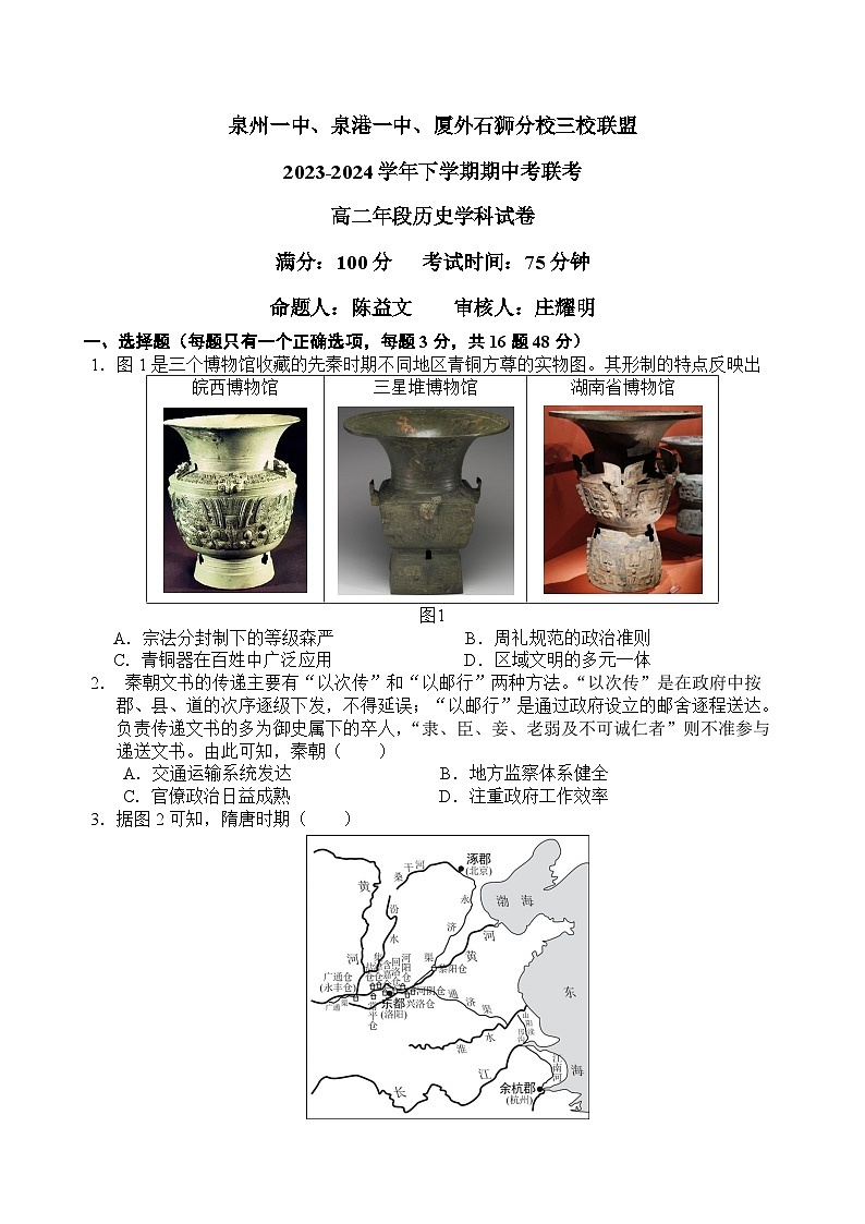 三校联盟2024年春期中考历史试卷第1页