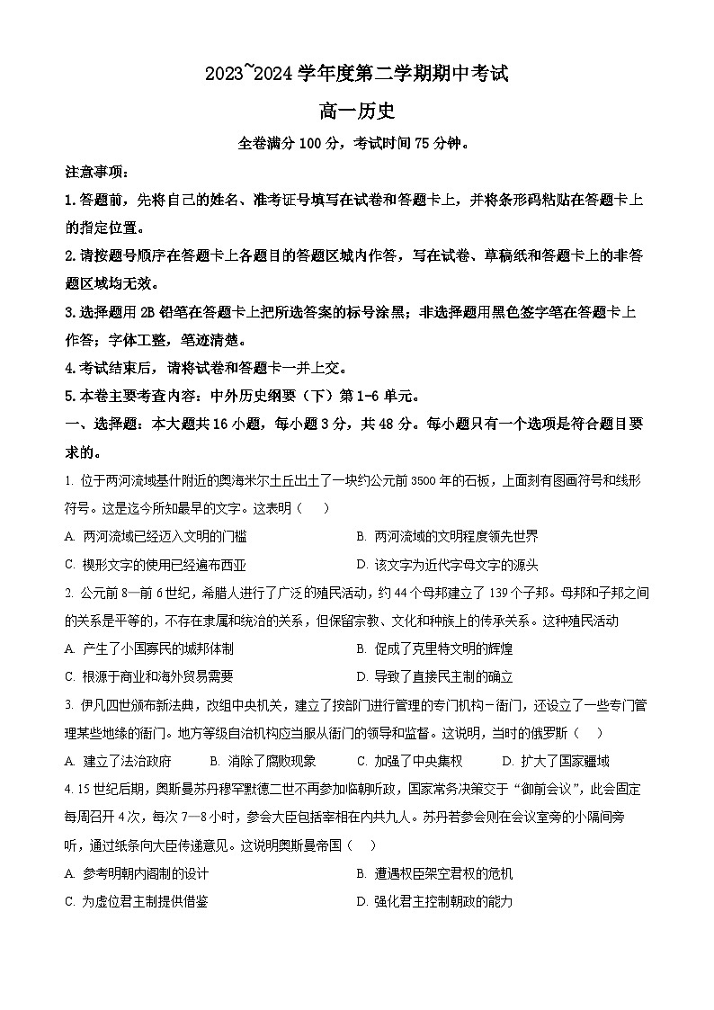 2024武威天祝一中、民勤一中高一下学期5月期中联考试题历史含解析01