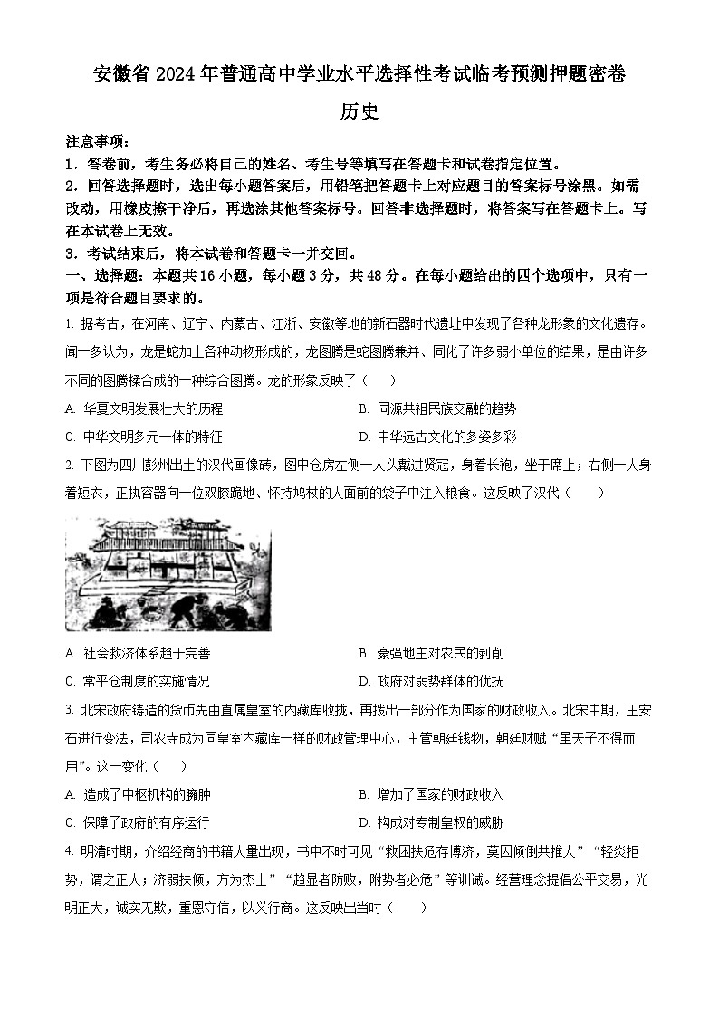 2024届安徽省普通高中学业水平选择性考试临考预测押题密卷历史B卷（学生版+教师版 ）01
