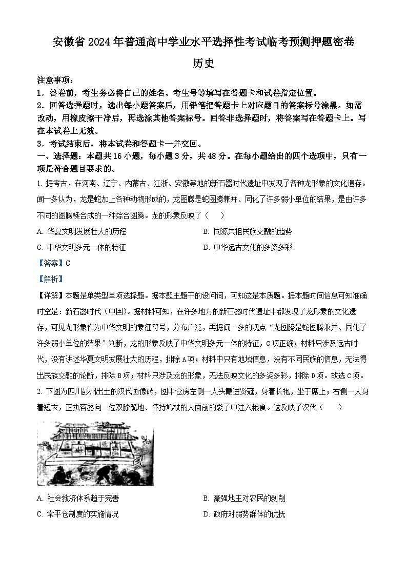 2024届安徽省普通高中学业水平选择性考试临考预测押题密卷历史B卷（学生版+教师版 ）01