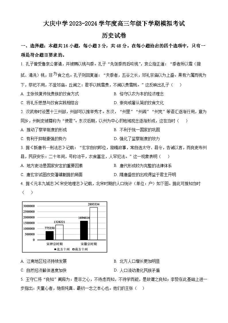 2024届黑龙江省大庆市大庆中学高三下学期模拟考试历史试题（学生版）第1页