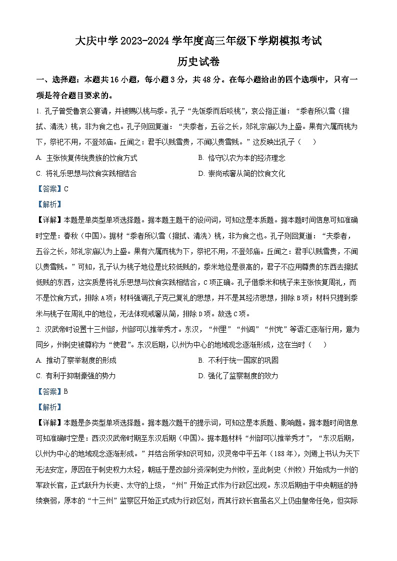 2024届黑龙江省大庆市大庆中学高三下学期模拟考试历史试题（教师版 ）第1页
