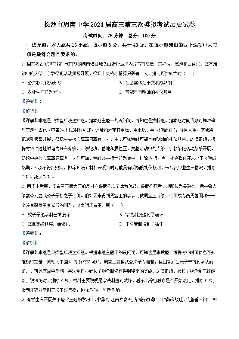 2024届湖南省长沙市周南中学高三下学期第三次模拟考试历史试卷（学生版+教师版 ）01