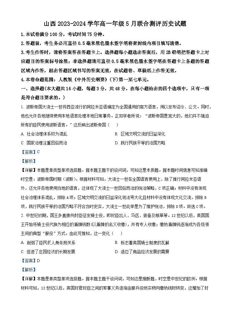 山西省襄汾县2023-2024学年高一下学期5月联合测评历史试卷（学生版+教师版 ）01
