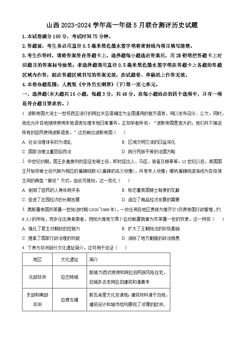 山西省襄汾县2023-2024学年高一下学期5月联合测评历史试卷（学生版+教师版 ）01