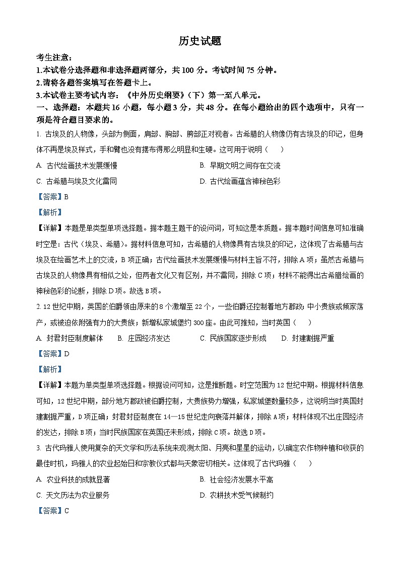 四川省雅安中学、石棉中学2023-2024学年高一下学期5月月考历史试题（教师版 ）第1页