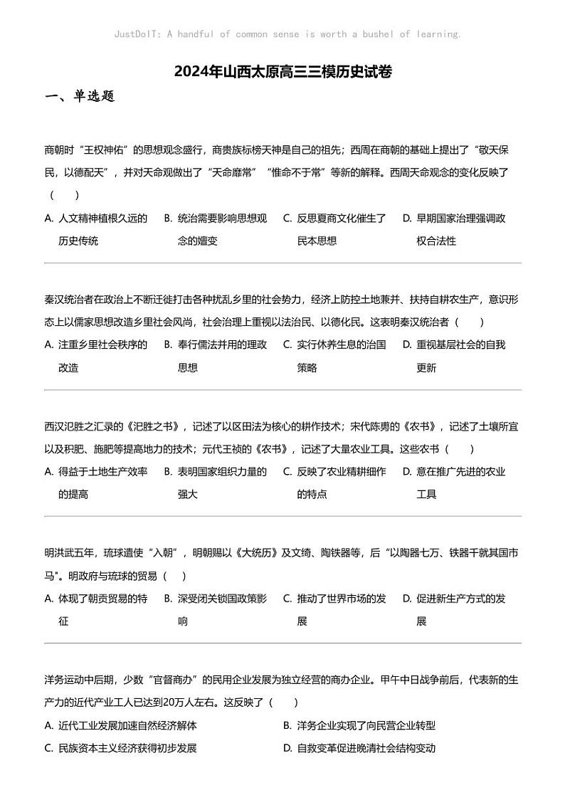 2024年山西太原高三三模历史试卷第1页