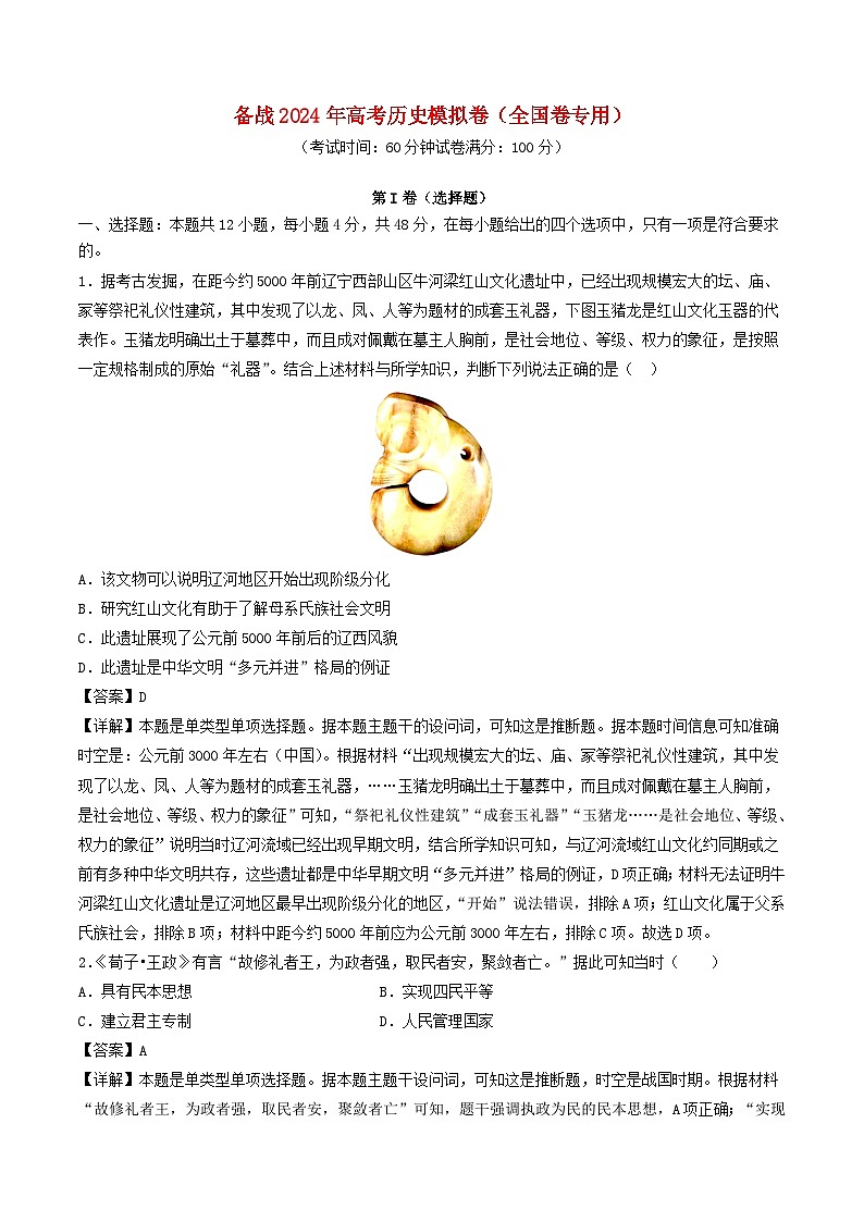 全国卷老教材备战2024年高考历史模拟卷01含解析第1页