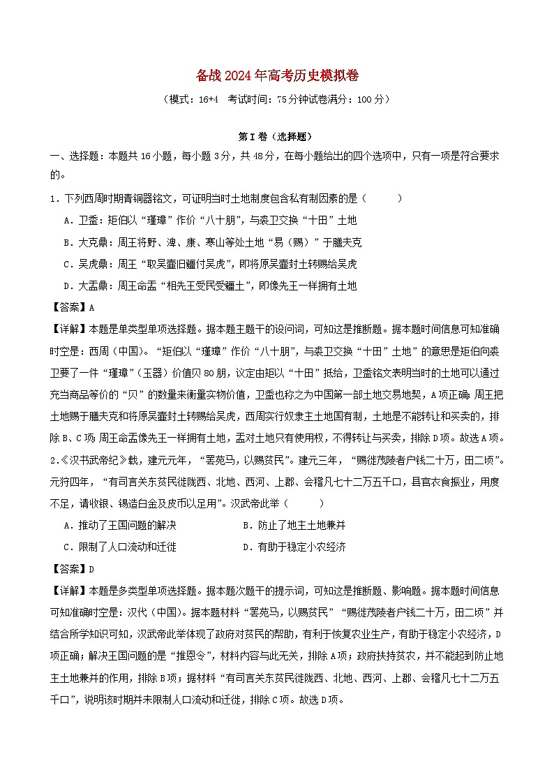 新七省专用备战2024年高考历史模拟卷01含解析01