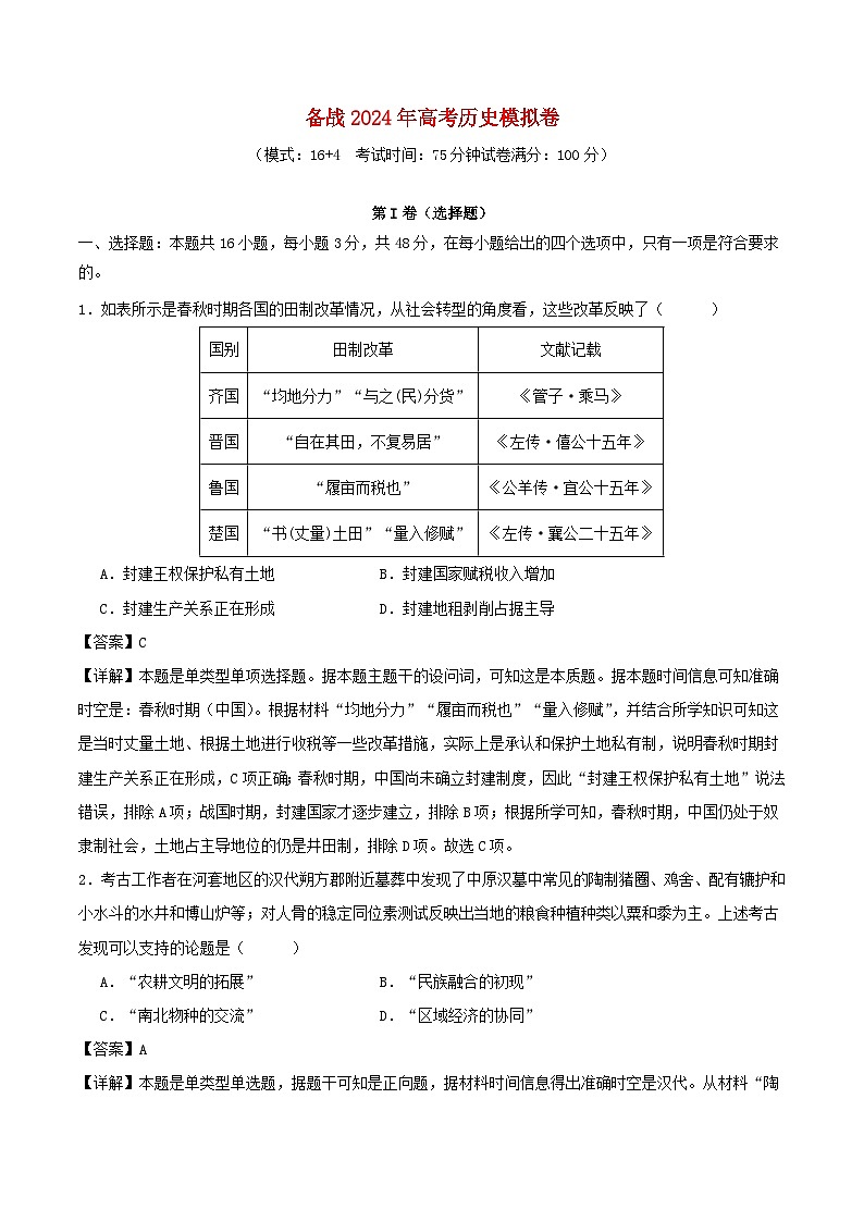 新七省专用备战2024年高考历史模拟卷02含解析01