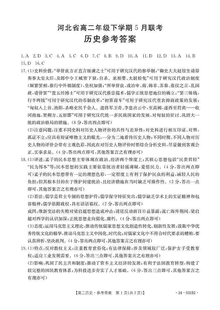 河北省保定市部分示范性高中2023-2024学年高二下学期期中考试历史试题01