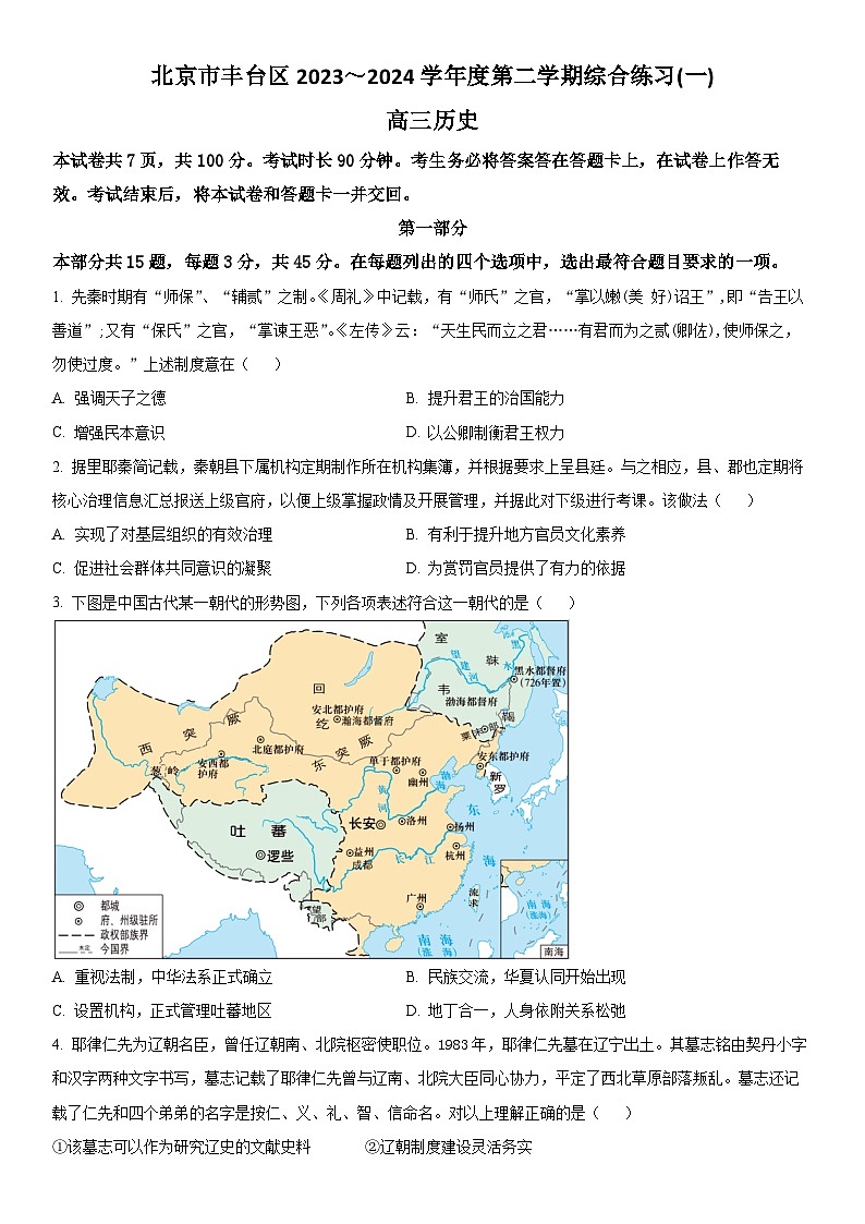 2024年北京市丰台区高三下学期高考一模考历史试卷含详解第1页