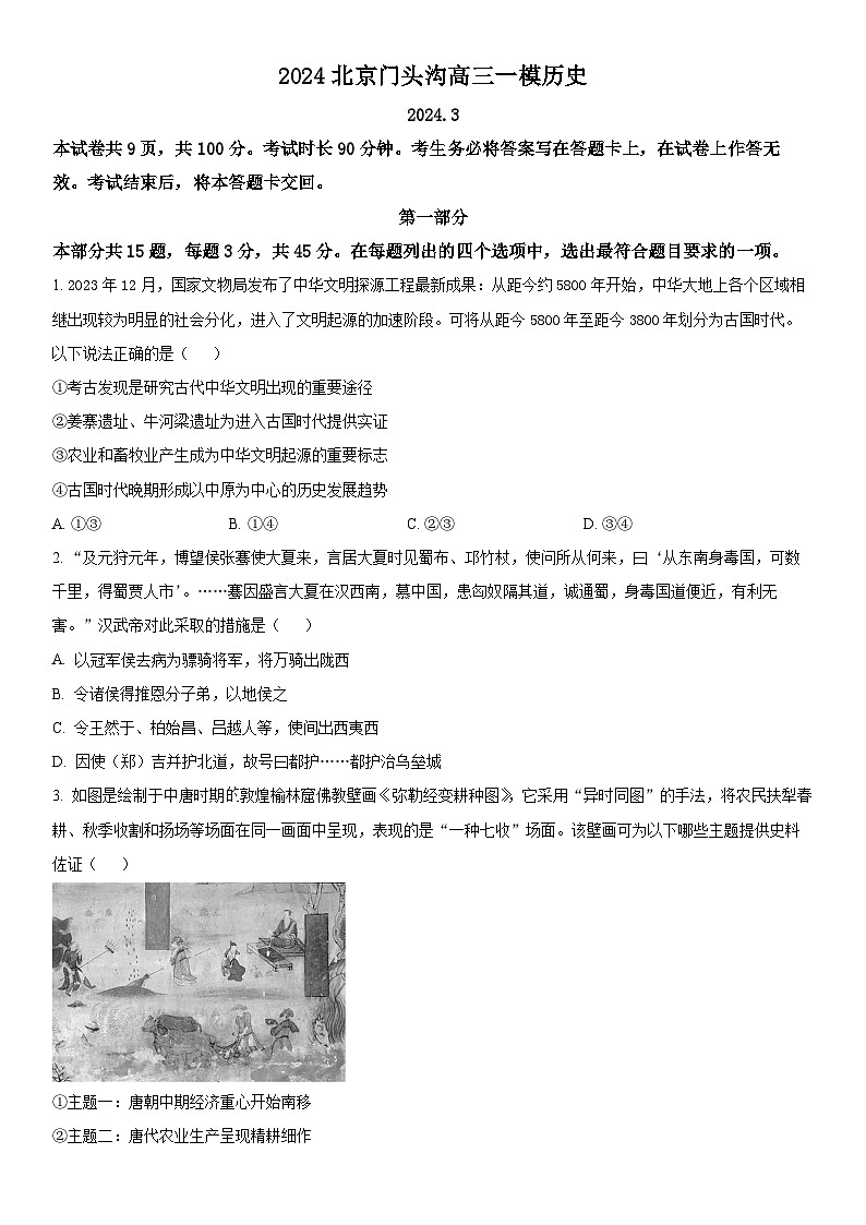 2024年北京市门头沟区高三下学期一模考试历史试卷 含详解第1页