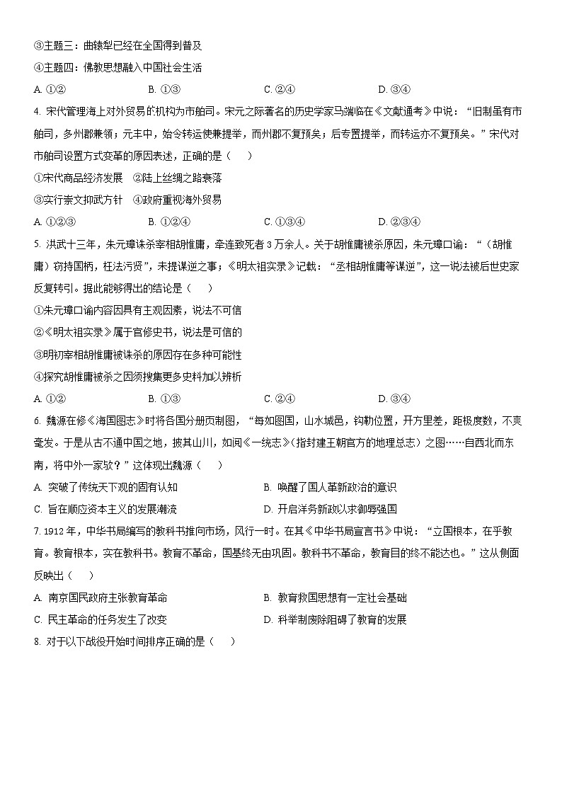 2024年北京市门头沟区高三下学期一模考试历史试卷 含详解第2页