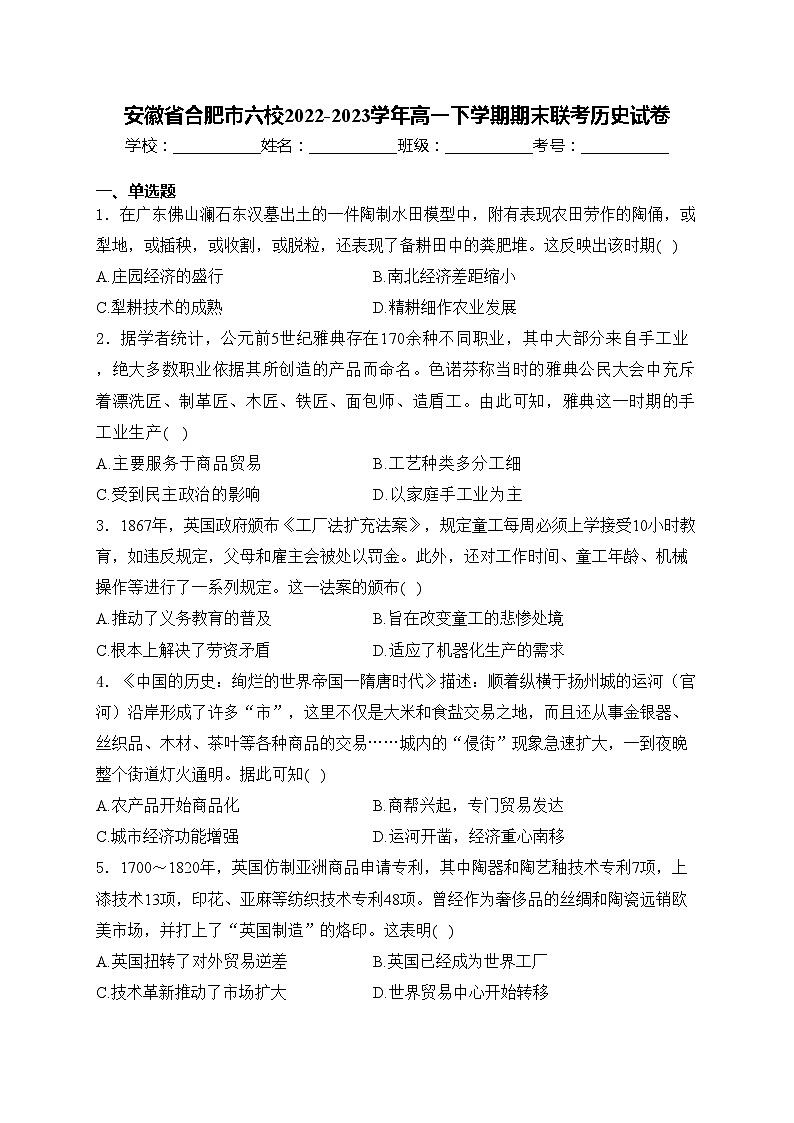 安徽省合肥市六校2022-2023学年高一下学期期末联考历史试卷(含答案)01