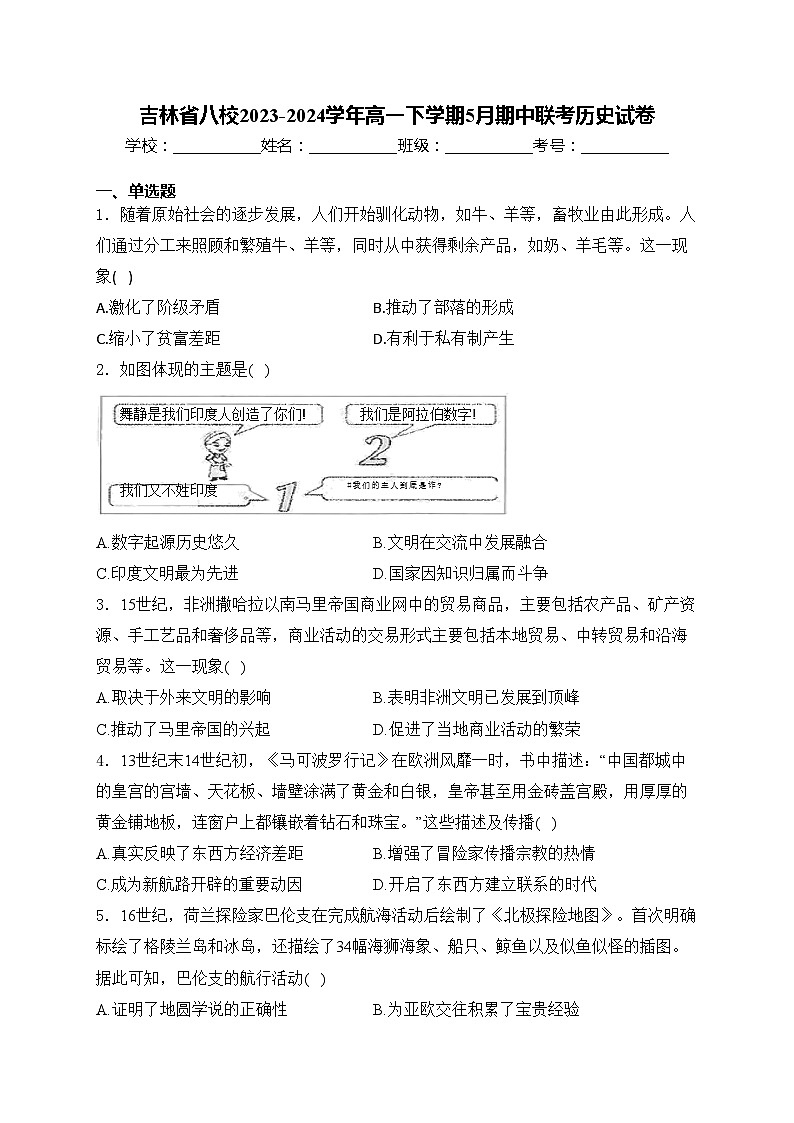 吉林省八校2023-2024学年高一下学期5月期中联考历史试卷(含答案)01