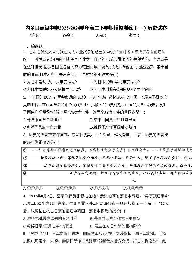 内乡县高级中学2023-2024学年高二下学期模拟训练（一）历史试卷(含答案)01