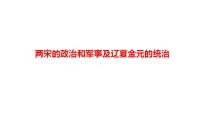 两宋的政治和军事及辽夏金元的统治 考点突破课件--2024届高三历史二轮复习