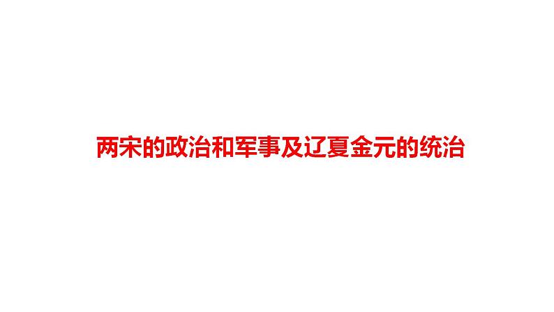 两宋的政治和军事及辽夏金元的统治 考点突破课件--2024届高三历史二轮复习第1页