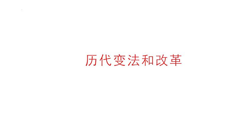 历代变法和改革 课件-2024届高三历史统编版（2019）选择性必修1二轮复习第1页