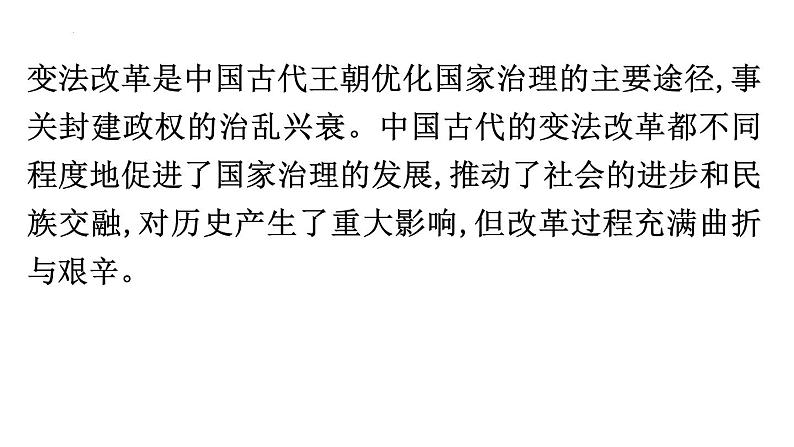 历代变法和改革 课件-2024届高三历史统编版（2019）选择性必修1二轮复习第3页