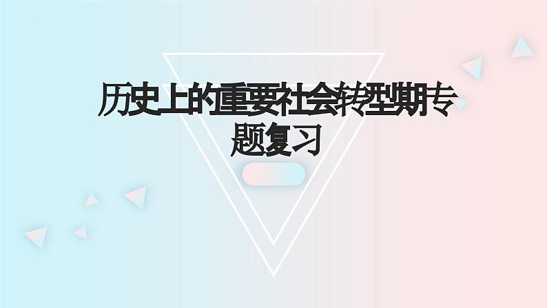 历史上的重要社会转型期 课件--2024届高考统编版历史二轮复习第1页