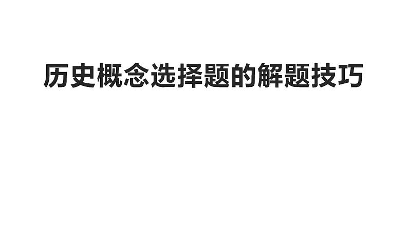 历史概念选择题的解题技巧 课件--2024届高考统编版历史二轮复习第1页