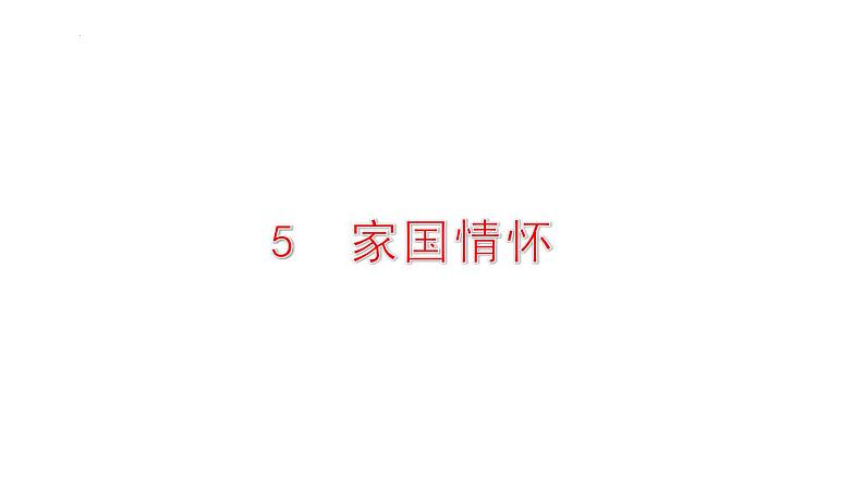 家国情怀 课件 --2024届高三统编版历史二轮复习第1页