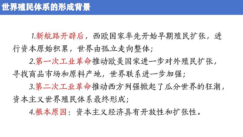 扩张与血泪——资本主义世界殖民体系的形成 课件2024届高三统编版历史二轮复习08