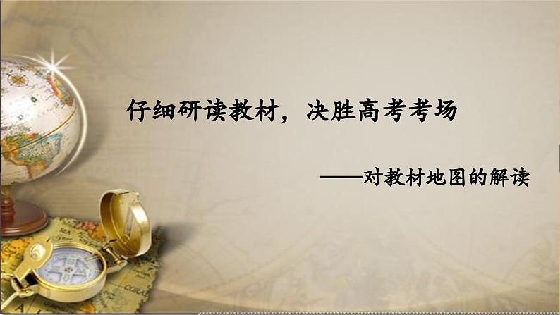 教材地图素材的解读 课件 --2024届高三历史二轮复习第1页