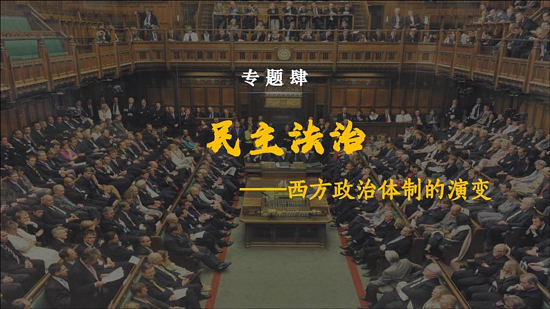 民主法治——欧洲政治体制的演变 课件--2024届高三统编版历史二轮专题复习第2页