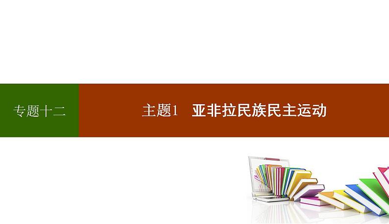 民族独立运动与社会主义运动 课件 2024年高考历史二轮复习06