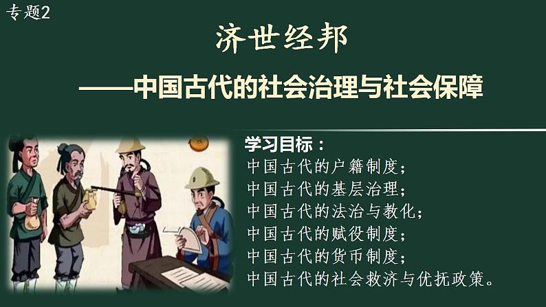 济世经邦——中国古代的社会治理与社会保障 课件--2024届高考历史二轮复习第1页