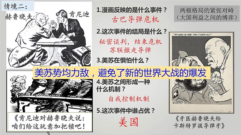 漫画中的冷战与国际格局的演变 课件---2024届高三历史二轮复习07