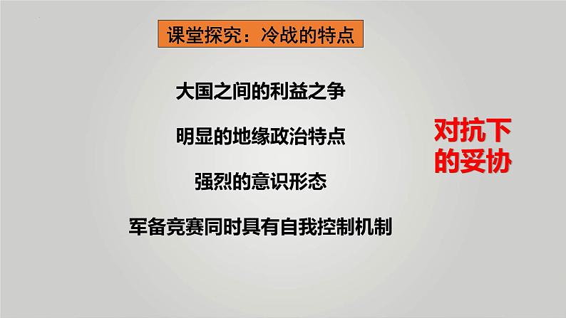 漫画中的冷战与国际格局的演变 课件---2024届高三历史二轮复习08