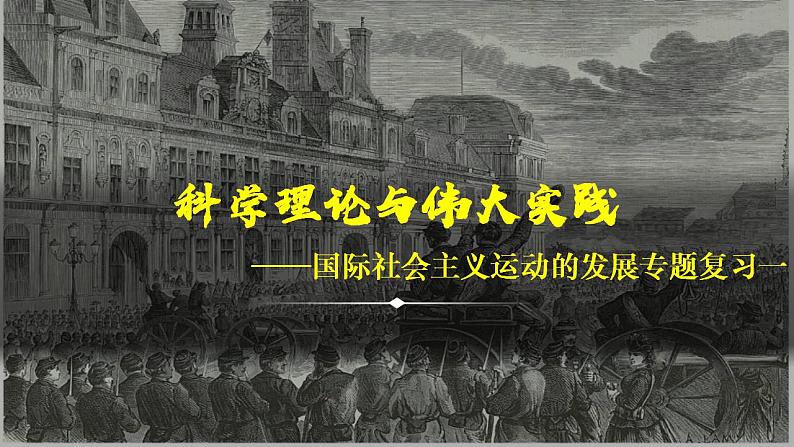 科学理论与伟大实践：国际社会主义运动的发展专题复习课件2024届高三历史二轮专题复习第4页