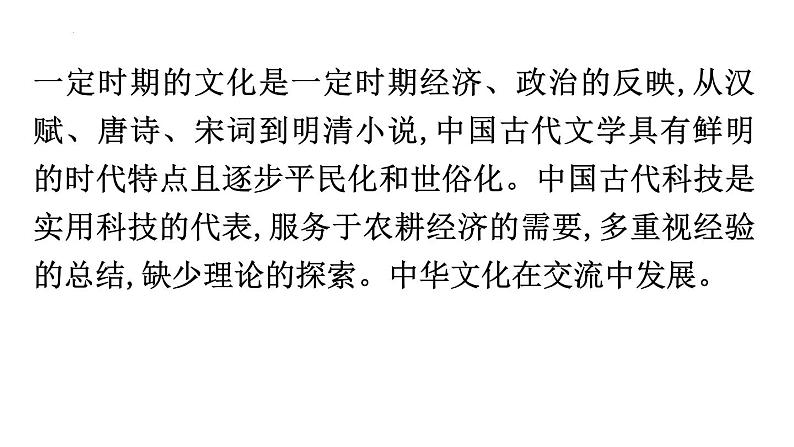 科技文艺与文化交流、传承 课件- 2024届高三统编版历史二轮复习03