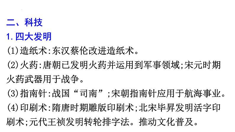 科技文艺与文化交流、传承 课件- 2024届高三统编版历史二轮复习08