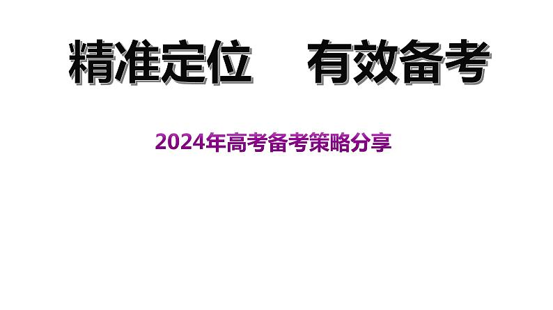 精准定位 有效备考 课件  2024年高考历史二轮复习第1页