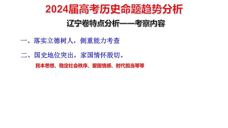 精准定位 有效备考 课件  2024年高考历史二轮复习第7页